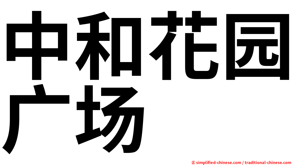 中和花园广场