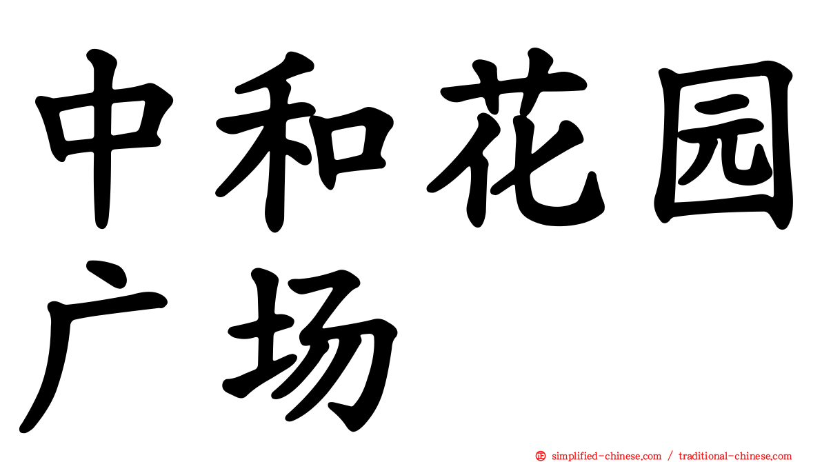 中和花园广场