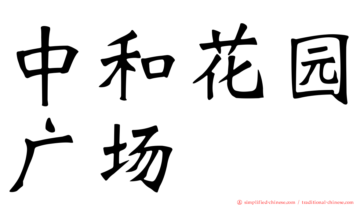 中和花园广场