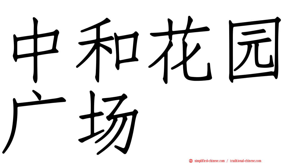中和花园广场