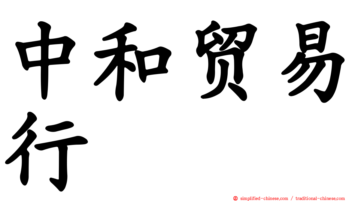 中和贸易行