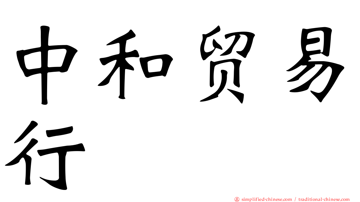 中和贸易行