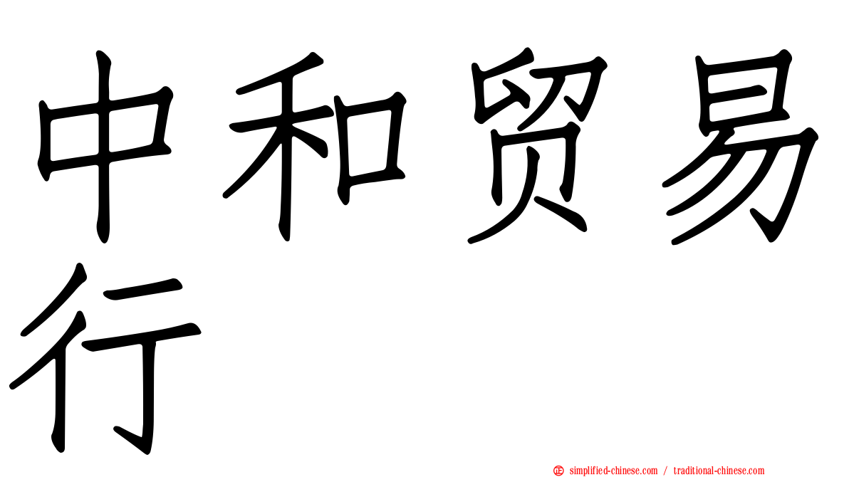 中和贸易行