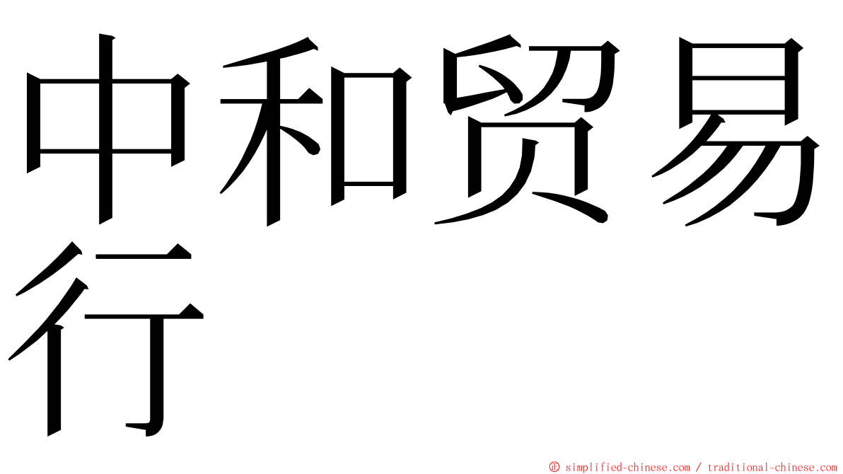 中和贸易行 ming font