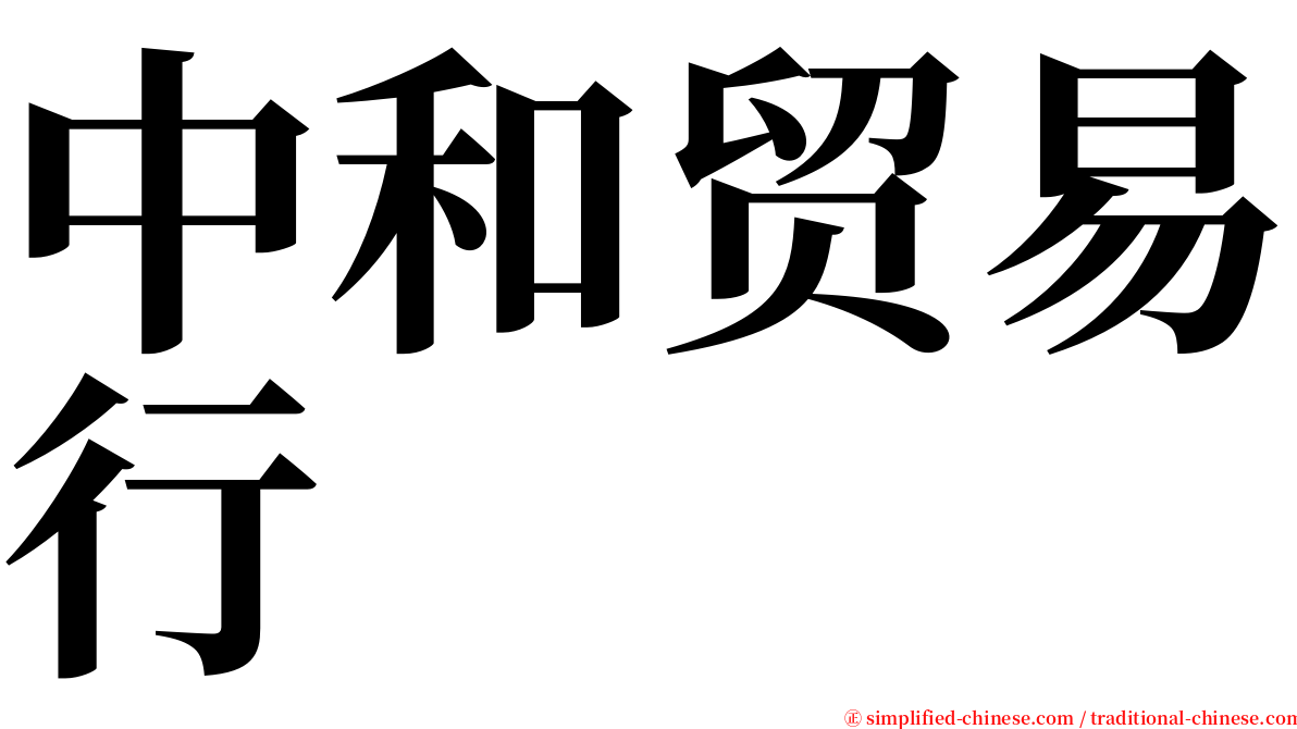 中和贸易行 serif font