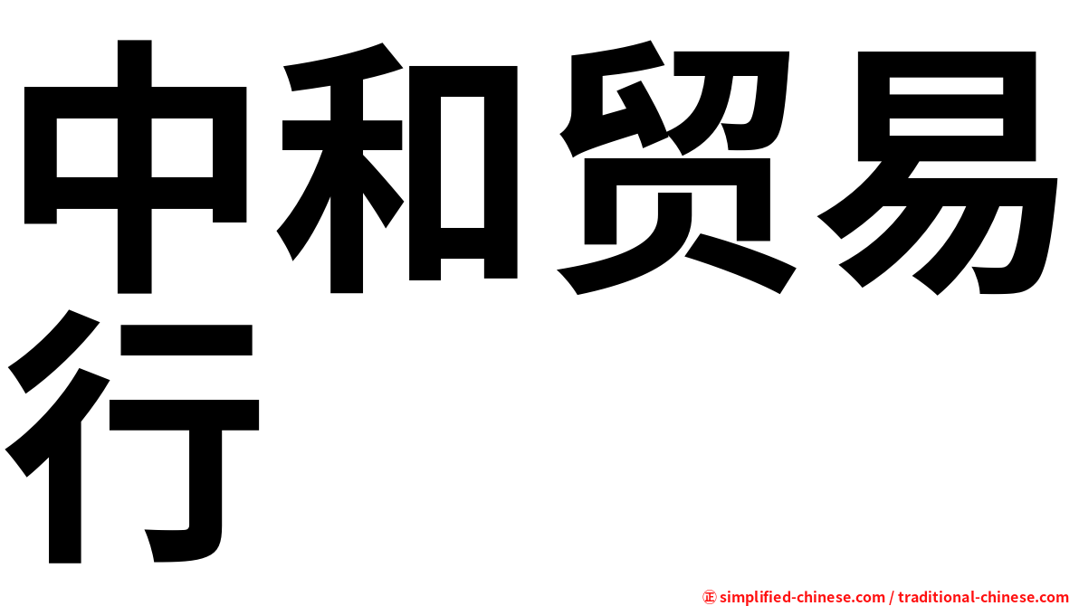 中和贸易行
