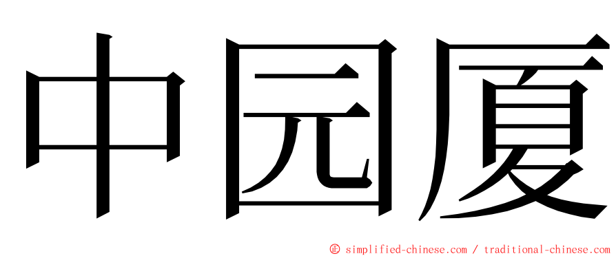 中园厦 ming font