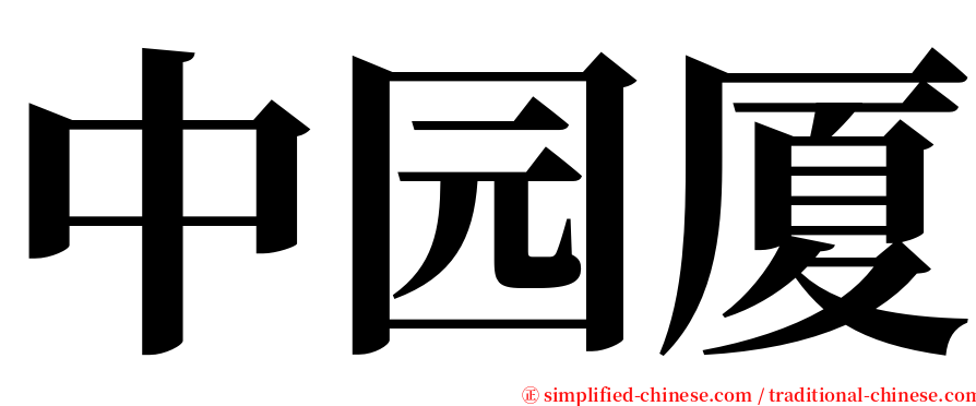 中园厦 serif font