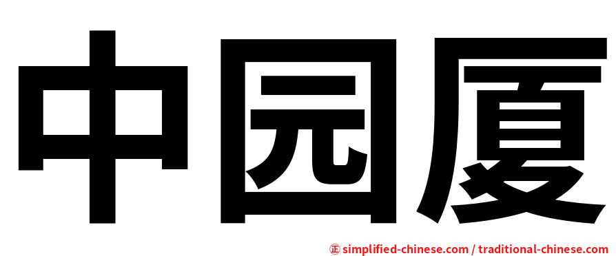 中园厦