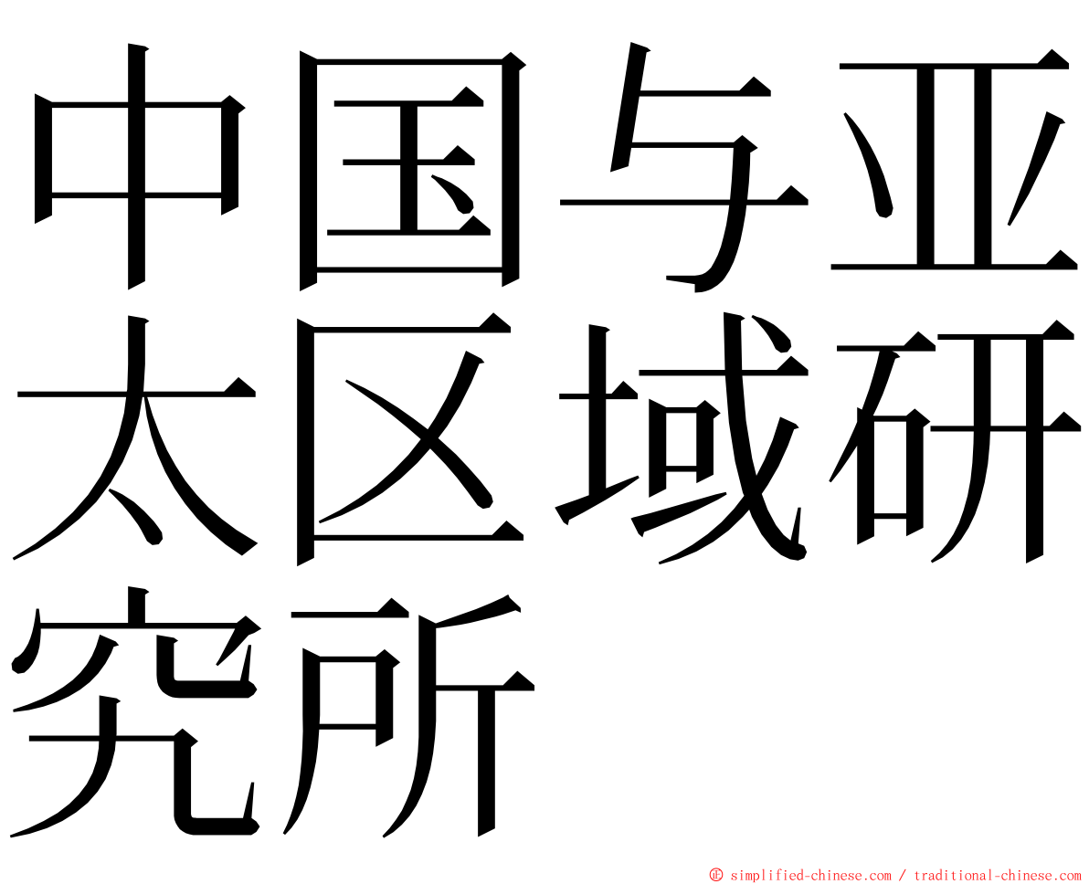 中国与亚太区域研究所 ming font