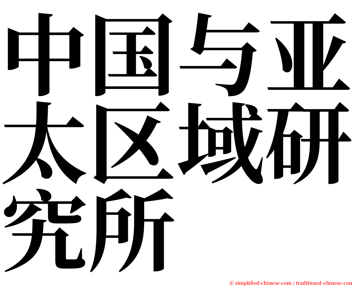 中国与亚太区域研究所 serif font