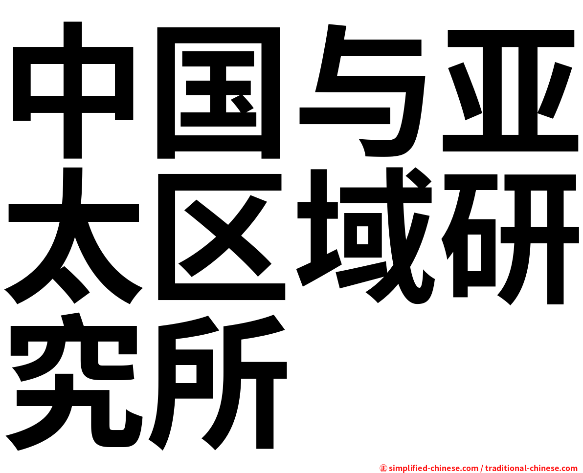 中国与亚太区域研究所