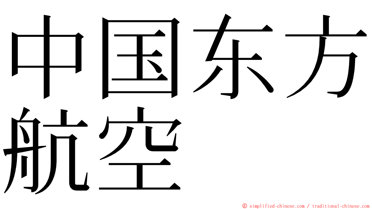 中国东方航空 ming font