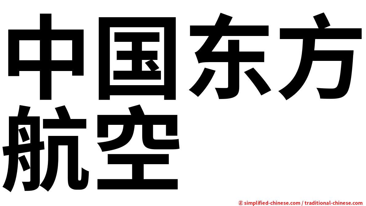 中国东方航空