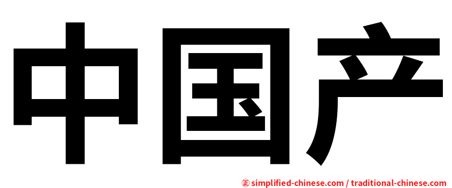 中国产