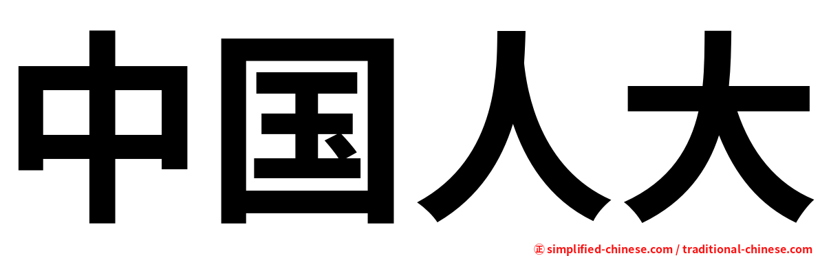 中国人大