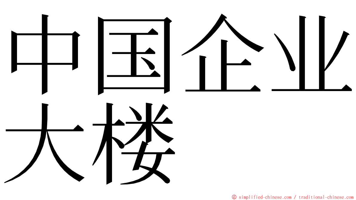 中国企业大楼 ming font