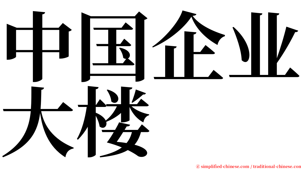 中国企业大楼 serif font