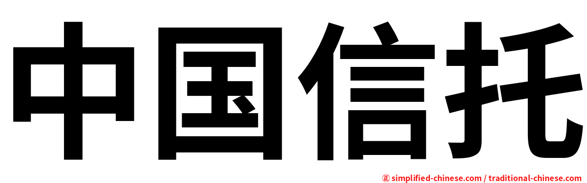 中国信托