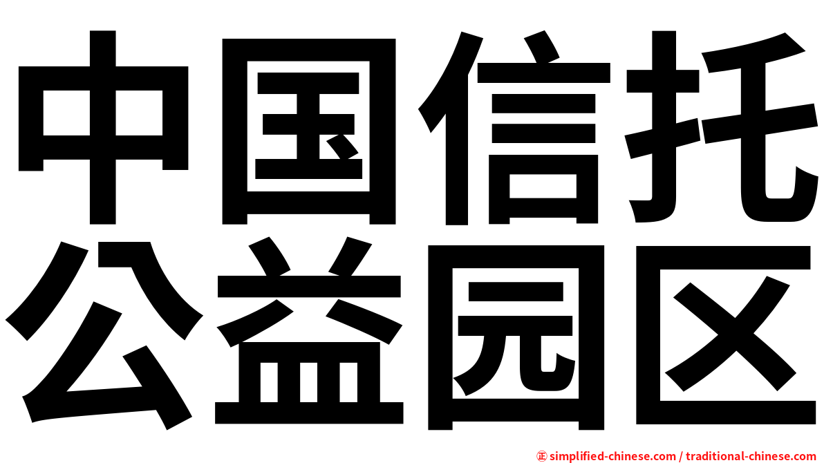 中国信托公益园区