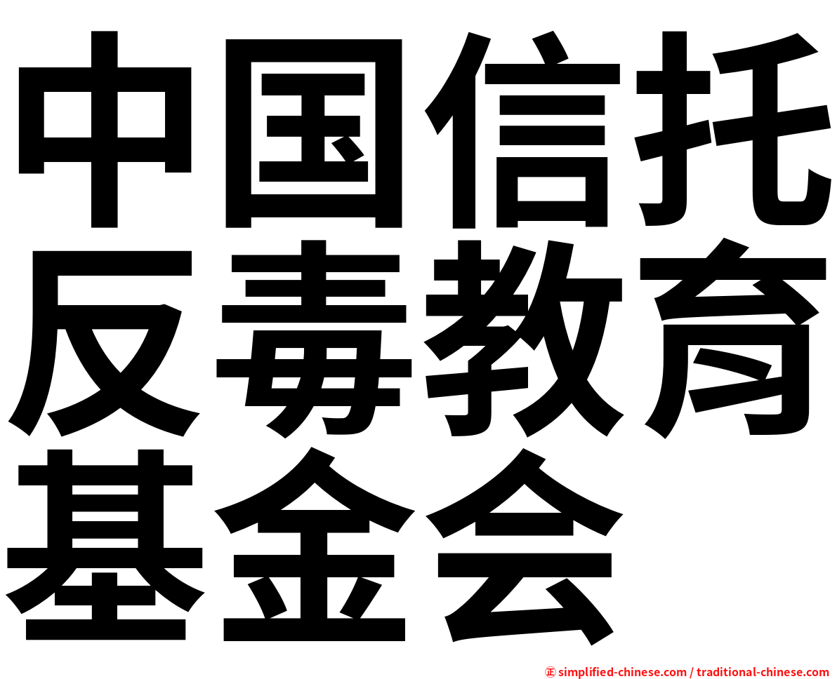 中国信托反毒教育基金会
