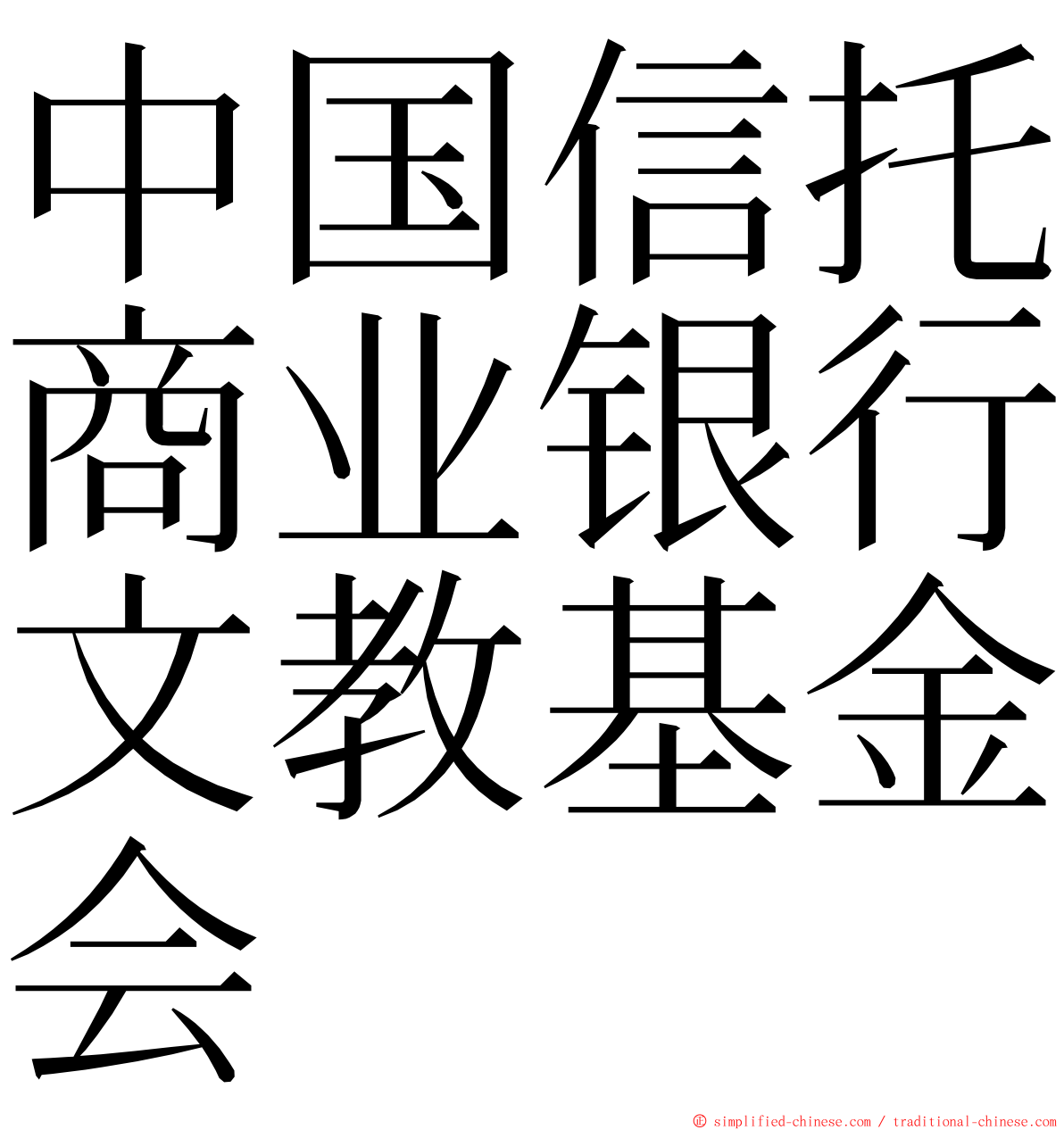 中国信托商业银行文教基金会 ming font