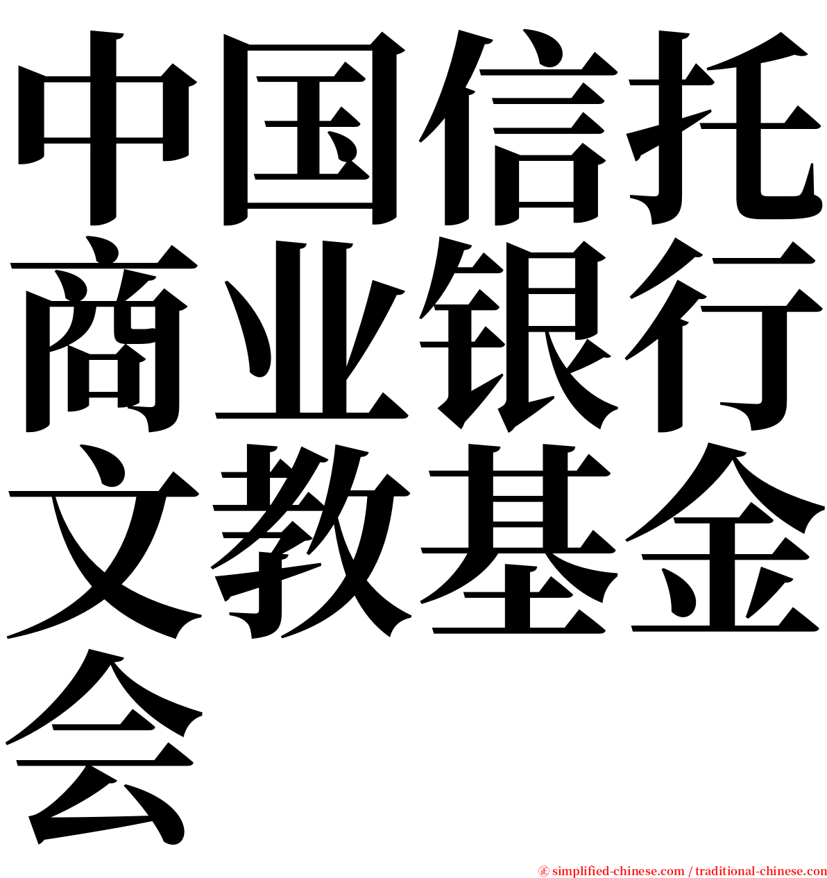 中国信托商业银行文教基金会 serif font