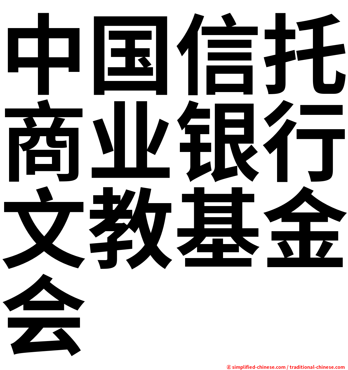 中国信托商业银行文教基金会