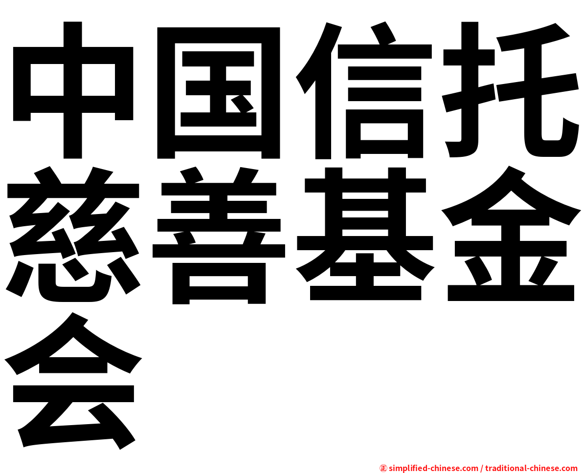 中国信托慈善基金会