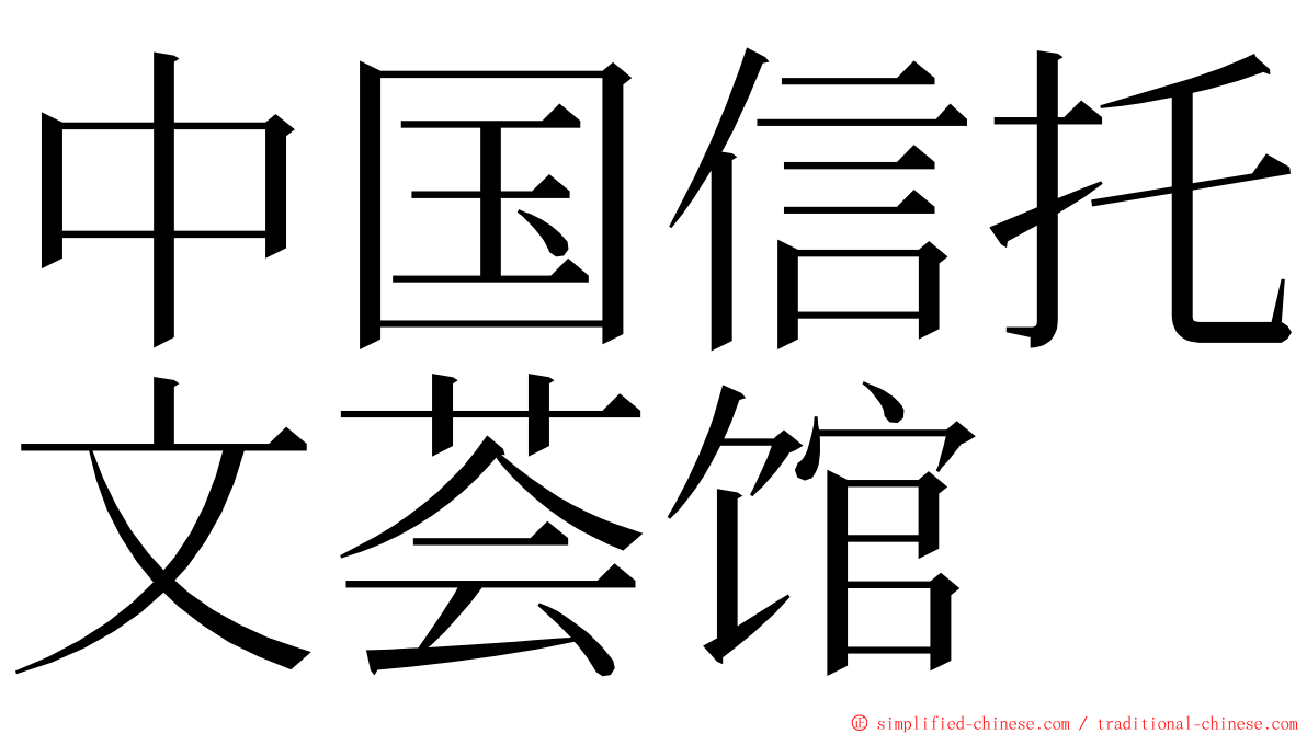 中国信托文荟馆 ming font