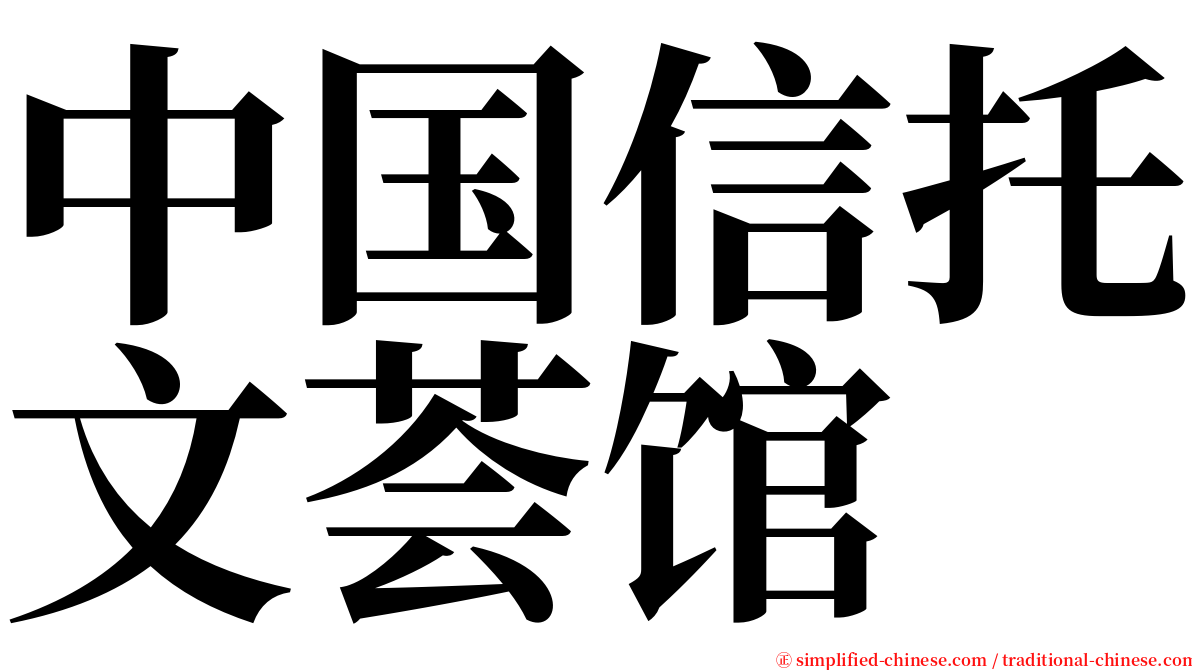 中国信托文荟馆 serif font
