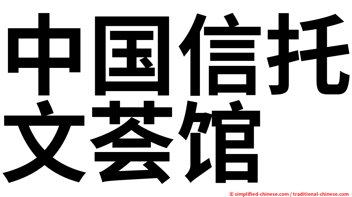 中国信托文荟馆