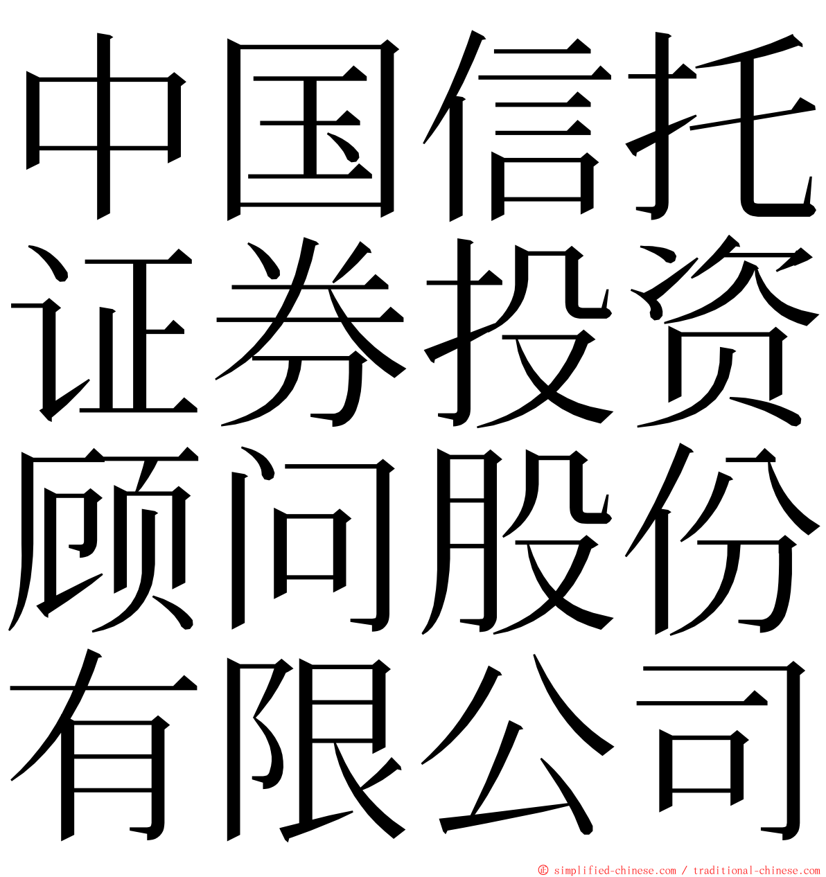 中国信托证券投资顾问股份有限公司 ming font