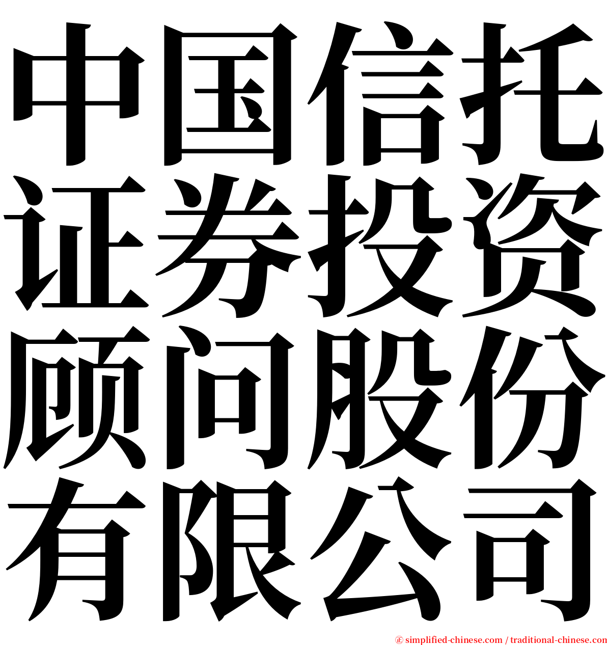 中国信托证券投资顾问股份有限公司 serif font
