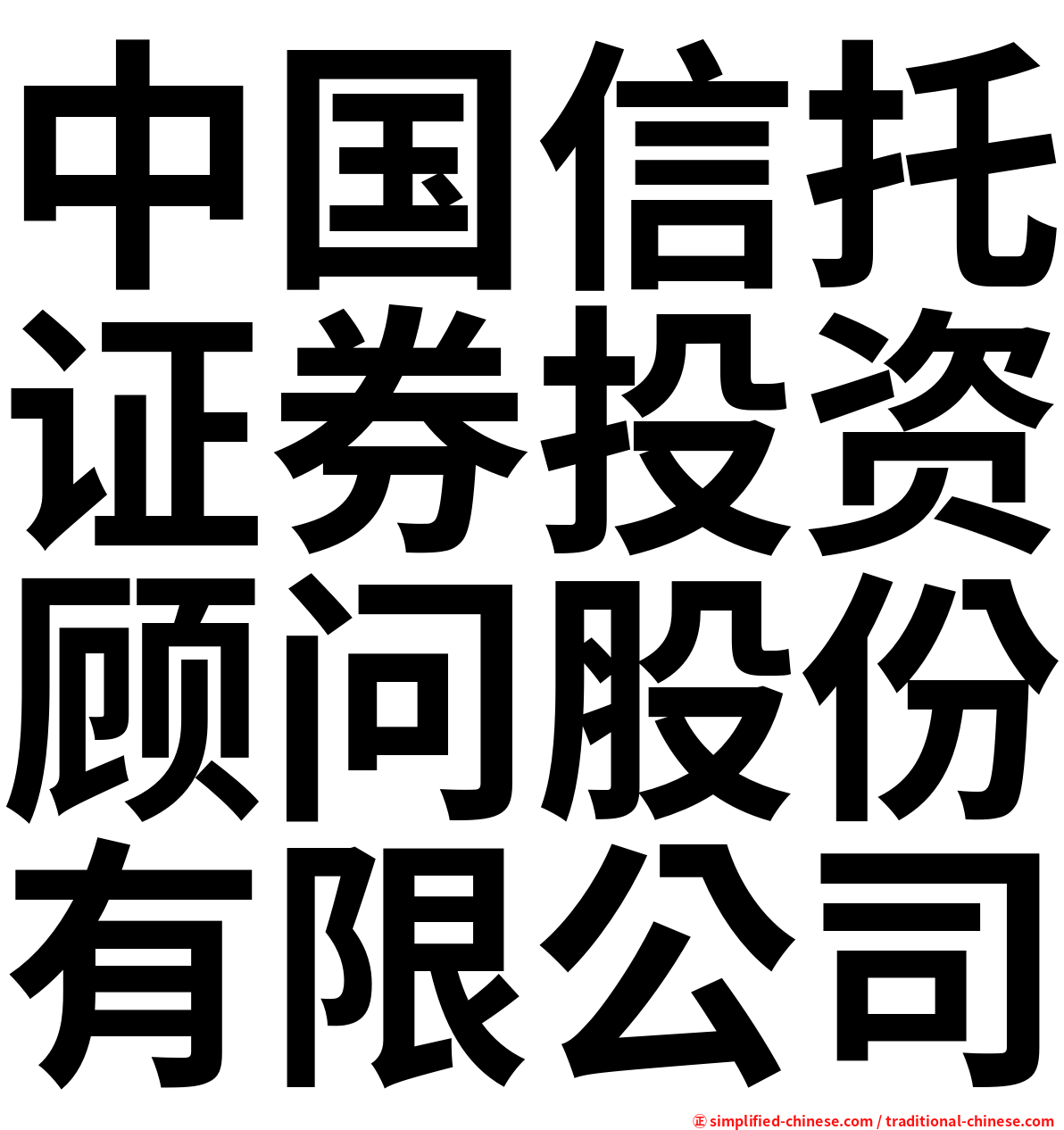 中国信托证券投资顾问股份有限公司