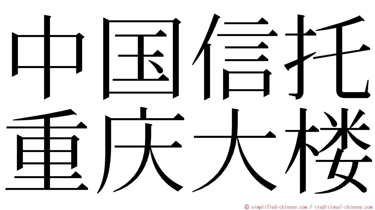 中国信托重庆大楼 ming font