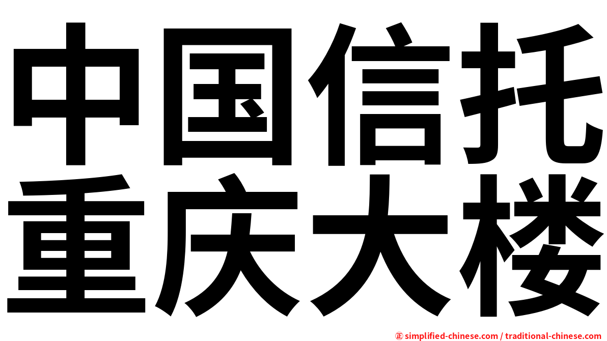 中国信托重庆大楼