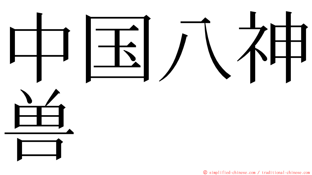 中国八神兽 ming font