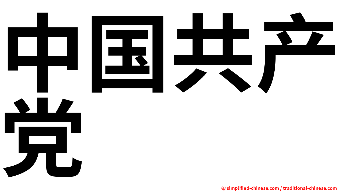 中国共产党