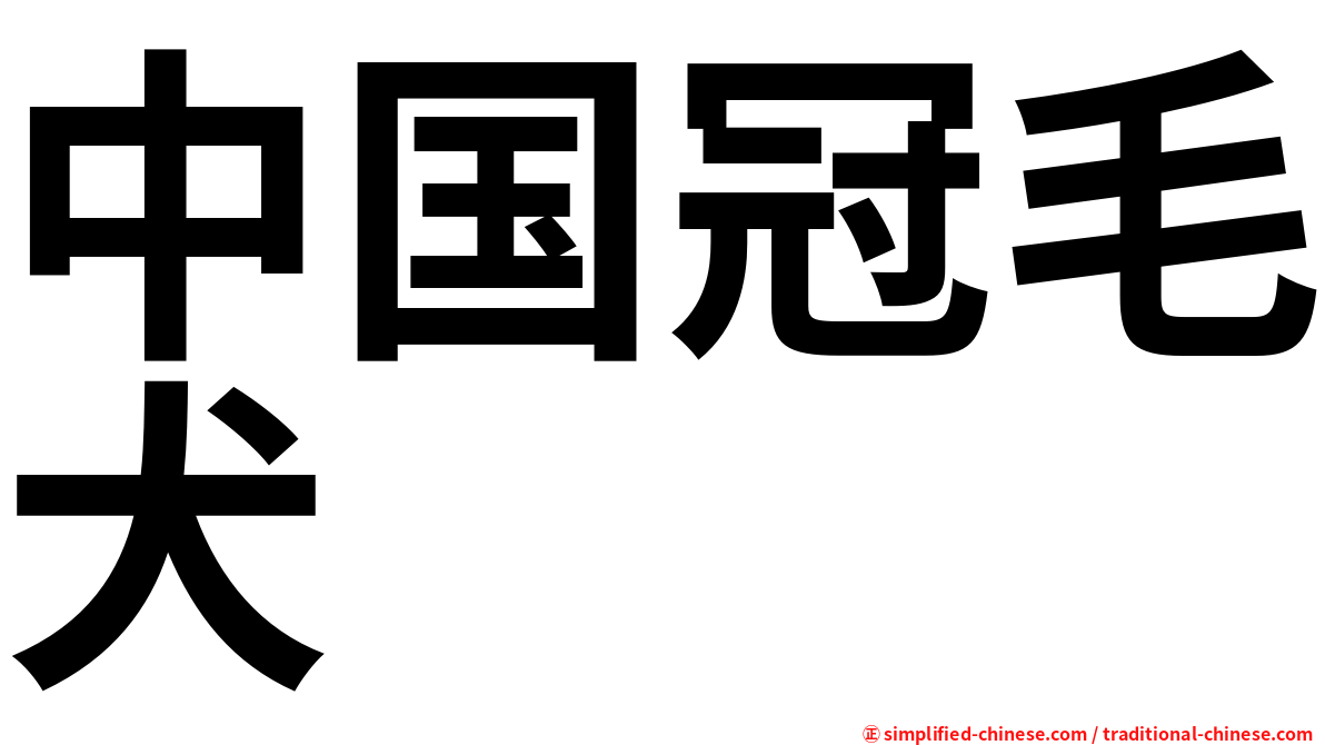 中国冠毛犬
