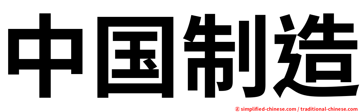 中国制造