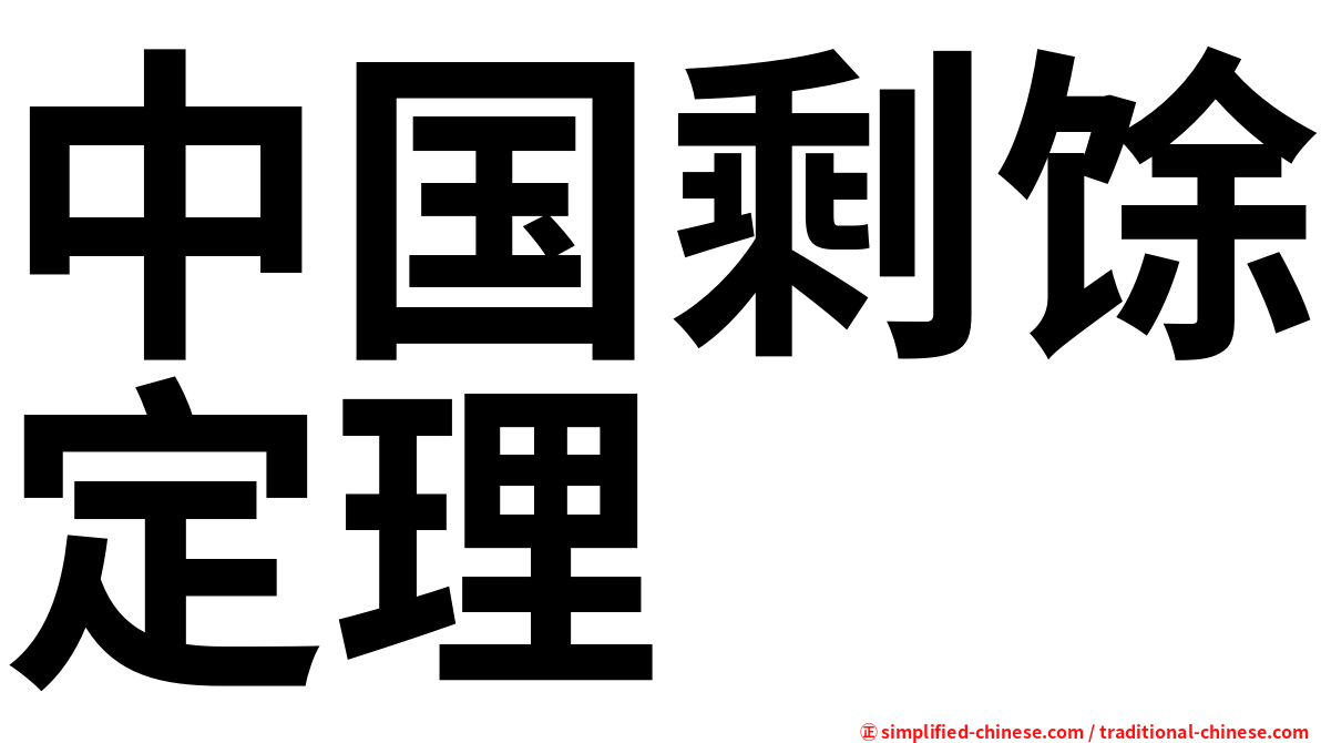 中国剩馀定理