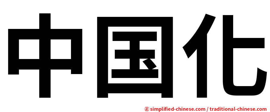 中国化
