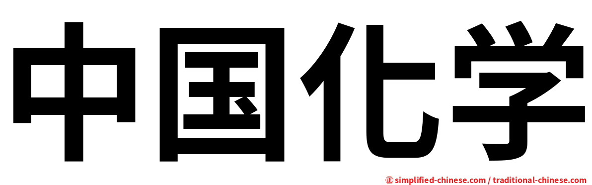 中国化学