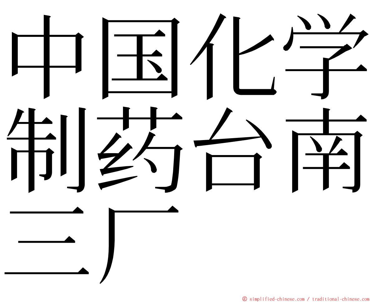 中国化学制药台南三厂 ming font
