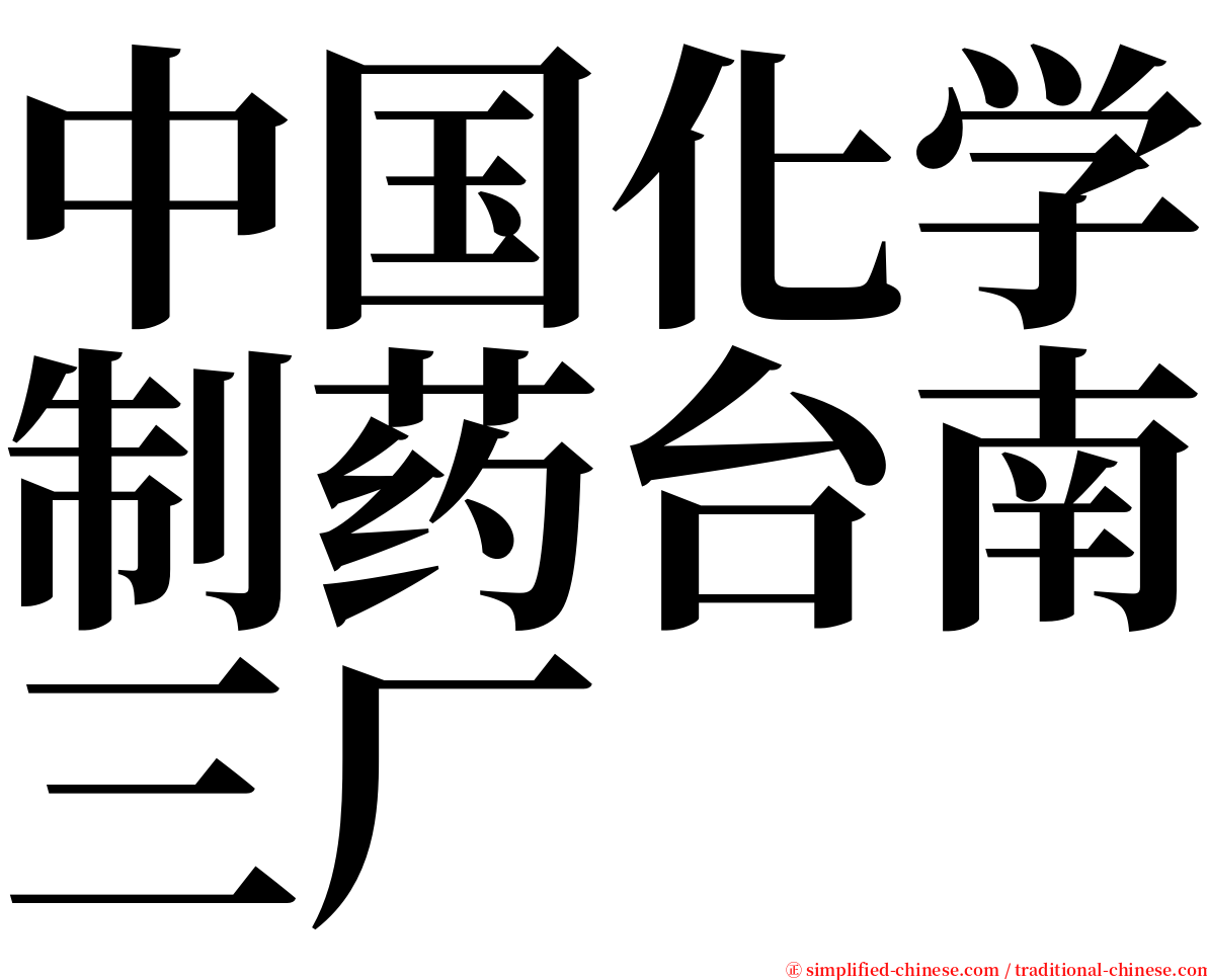 中国化学制药台南三厂 serif font
