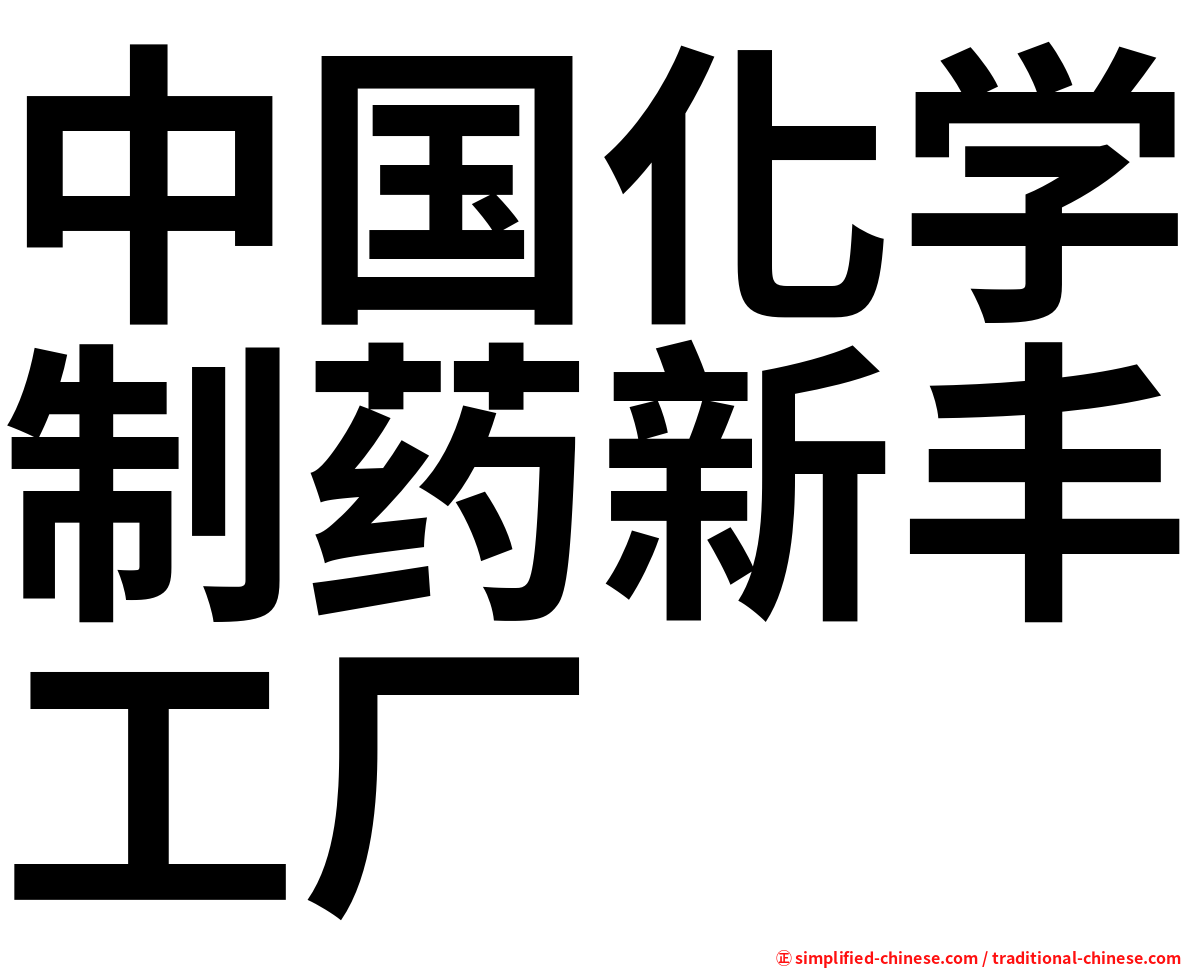 中国化学制药新丰工厂
