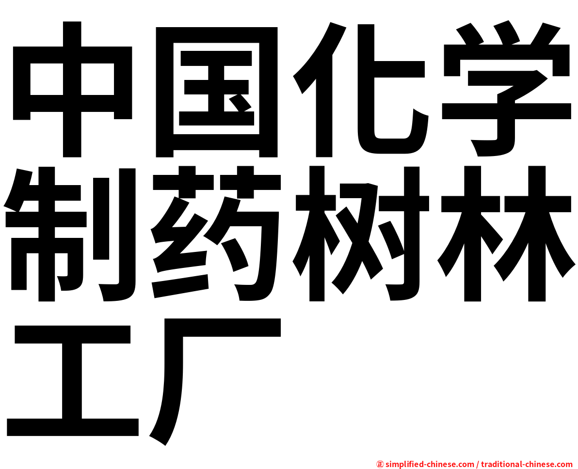 中国化学制药树林工厂