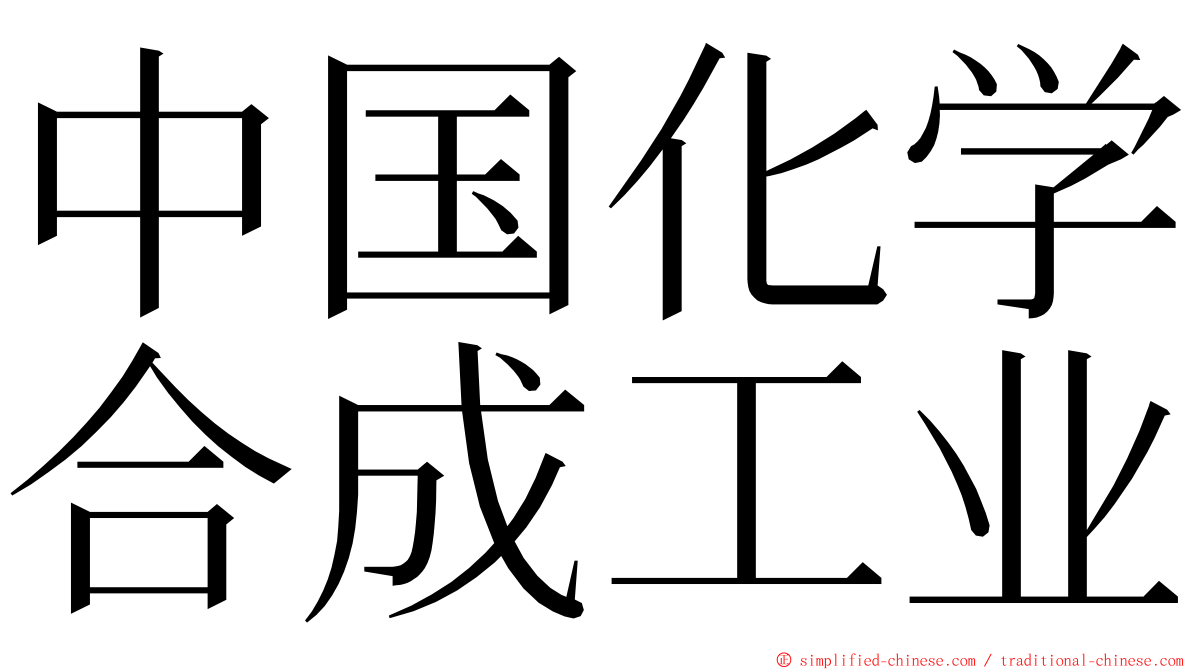 中国化学合成工业 ming font