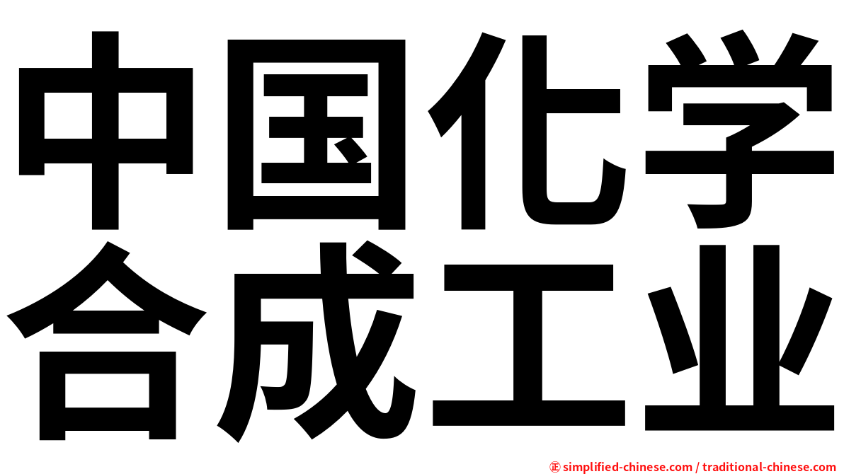 中国化学合成工业